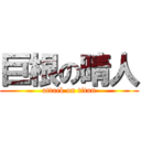 巨根の晴人 (attack on titan)