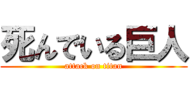 死んでいる巨人 (attack on titan)