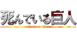 死んでいる巨人 (attack on titan)