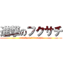 進撃のフクサチ (attack on fukusachi)