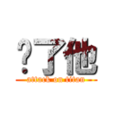 擼了他 (attack on titan)