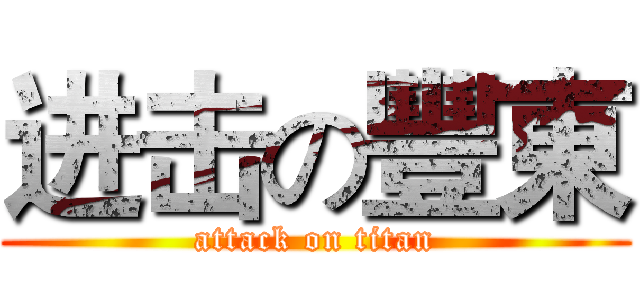 进击の豐東 (attack on titan)