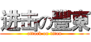进击の豐東 (attack on titan)