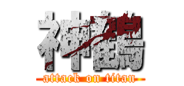 神鶴 (attack on titan)