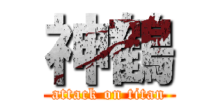 神鶴 (attack on titan)