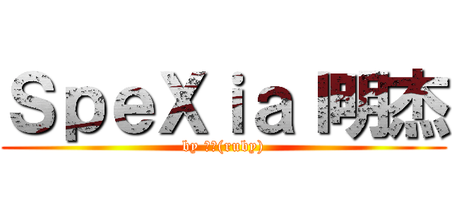 ＳｐｅＸｉａｌ明杰 (by 音音(ruby))