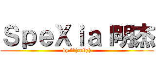 ＳｐｅＸｉａｌ明杰 (by 音音(ruby))