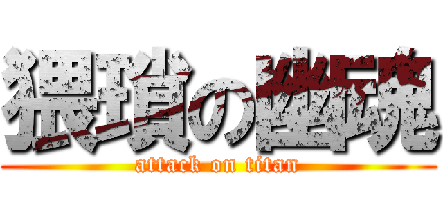 猥瑣の幽魂 (attack on titan)