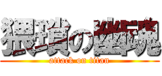 猥瑣の幽魂 (attack on titan)