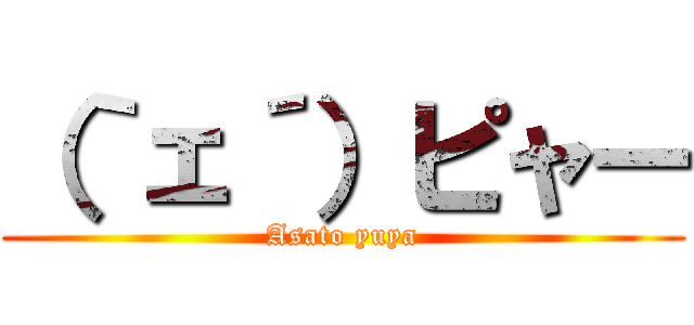 （｀ェ´）ピャー (Asato yuya)