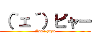 （｀ェ´）ピャー (Asato yuya)