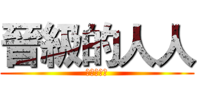 晉級的人人 (晉級的人人)