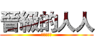晉級的人人 (晉級的人人)