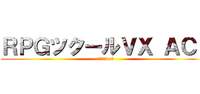 ＲＰＧツクールＶＸ ＡＣＥ (ツクールweb)