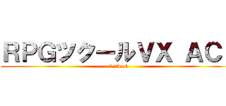 ＲＰＧツクールＶＸ ＡＣＥ (ツクールweb)
