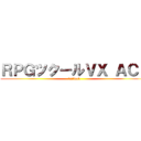 ＲＰＧツクールＶＸ ＡＣＥ (ツクールweb)