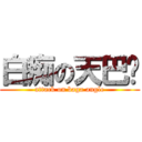 白痴の天巴嘎 (attack on baga angle)