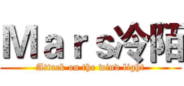 Ｍａｒｓ冷陌 (Attack on the wind light)