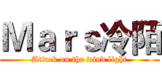 Ｍａｒｓ冷陌 (Attack on the wind light)