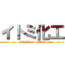 イトミ化工 (attack on titan)