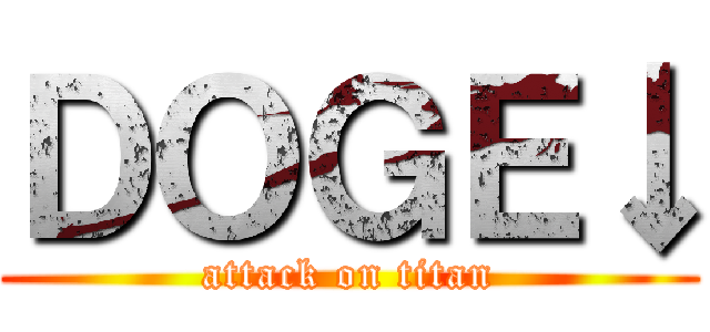 ＤＯＧＥ↓ (attack on titan)