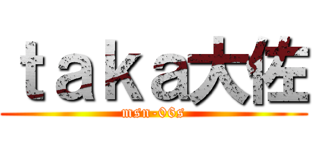 ｔａｋａ大佐 (msn-06s)