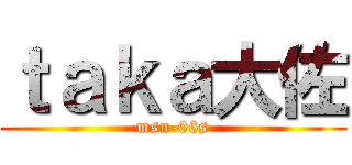 ｔａｋａ大佐 (msn-06s)
