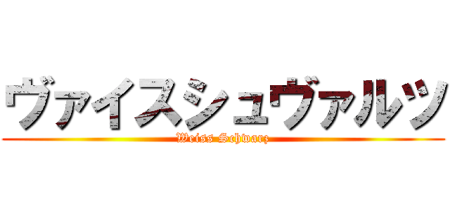 ヴァイスシュヴァルツ (Weiss Schwarz)