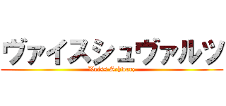 ヴァイスシュヴァルツ (Weiss Schwarz)