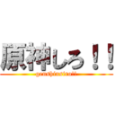 原神しろ！！ (genshinsiro!!)