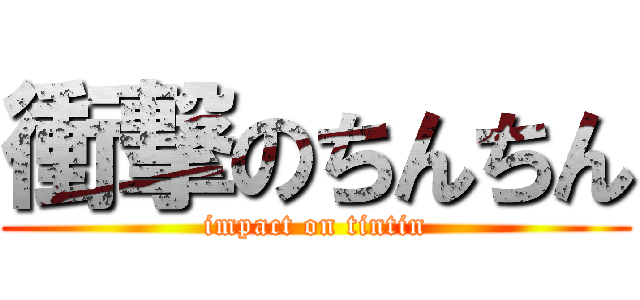 衝撃のちんちん (impact on tintin)