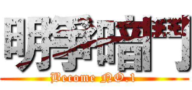 明爭暗鬥 (Become NO.1)