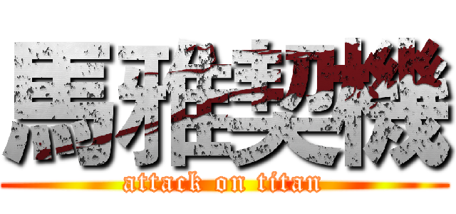 馬雅契機 (attack on titan)
