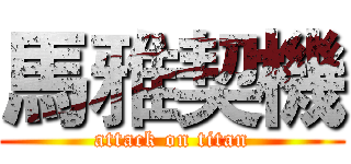 馬雅契機 (attack on titan)