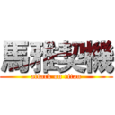 馬雅契機 (attack on titan)