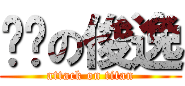 傻傻の俊逸 (attack on titan)