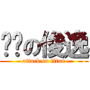 傻傻の俊逸 (attack on titan)