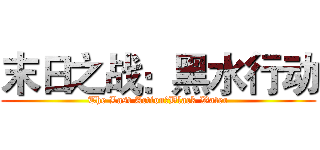 末日之战：黑水行动 (The Last Action：Black Water)