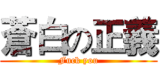 蒼白の正義 (Fuck you)