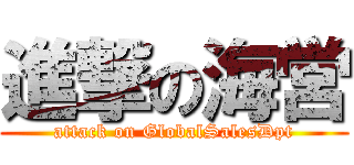 進撃の海営 (attack on GlobalSalesDpt)