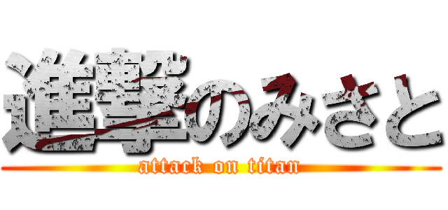 進撃のみさと (attack on titan)