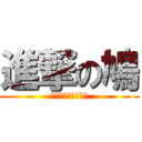 進撃の鳩 (ここ書くのめんどい)