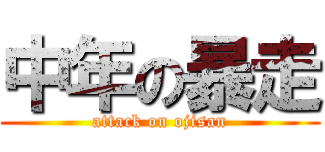 中年の暴走 (attack on ojisan)