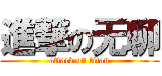 進撃の无聊 (attack on titan)