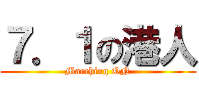 ７．１の港人 (Marching ON)