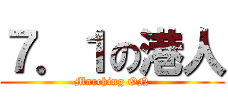 ７．１の港人 (Marching ON)