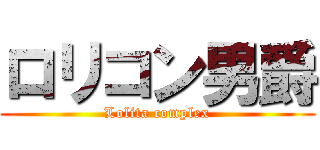ロリコン男爵 (Lolita complex)