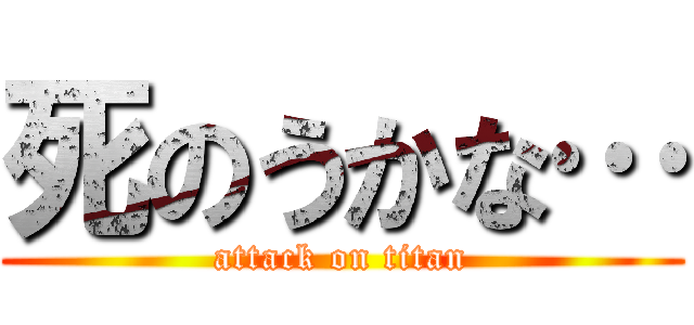 死のうかな… (attack on titan)