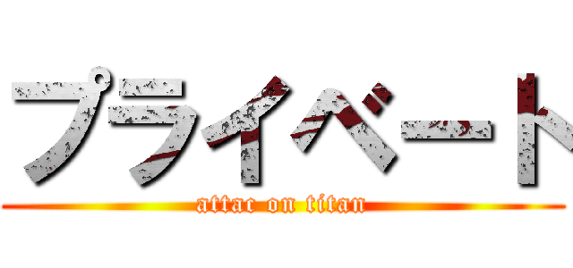プライベート (attac on titan)