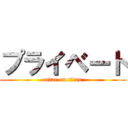 プライベート (attac on titan)